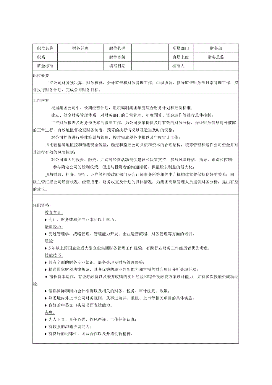 财务会计整个部门各个岗位说明书.docx_第2页