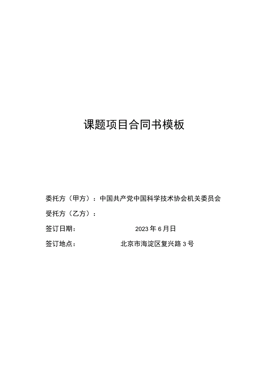 课题项目合同书模板.docx_第1页