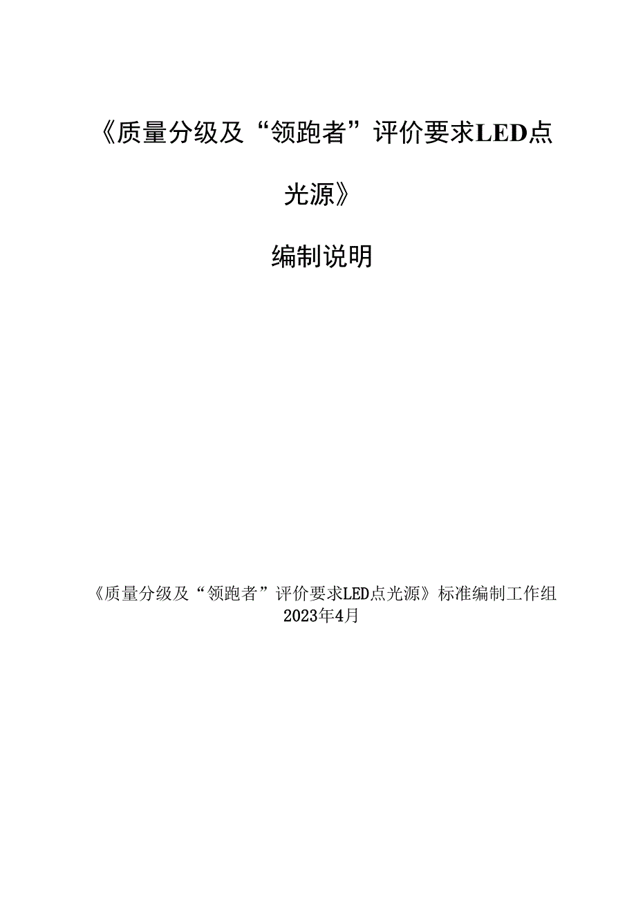 质量分级及领跑者评价要求LED点光源编制说明.docx_第1页