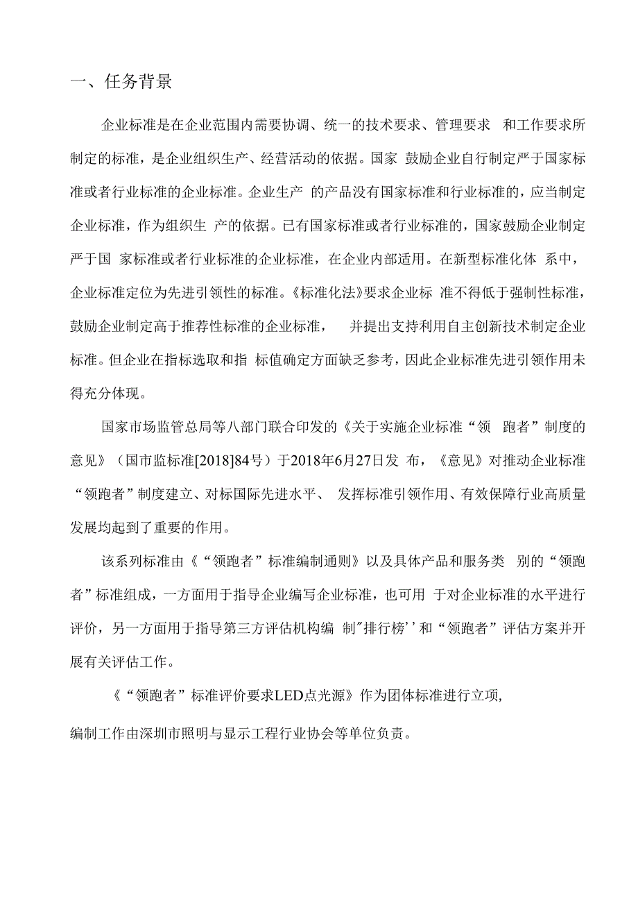 质量分级及领跑者评价要求LED点光源编制说明.docx_第2页