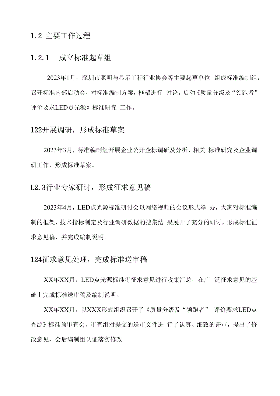 质量分级及领跑者评价要求LED点光源编制说明.docx_第3页