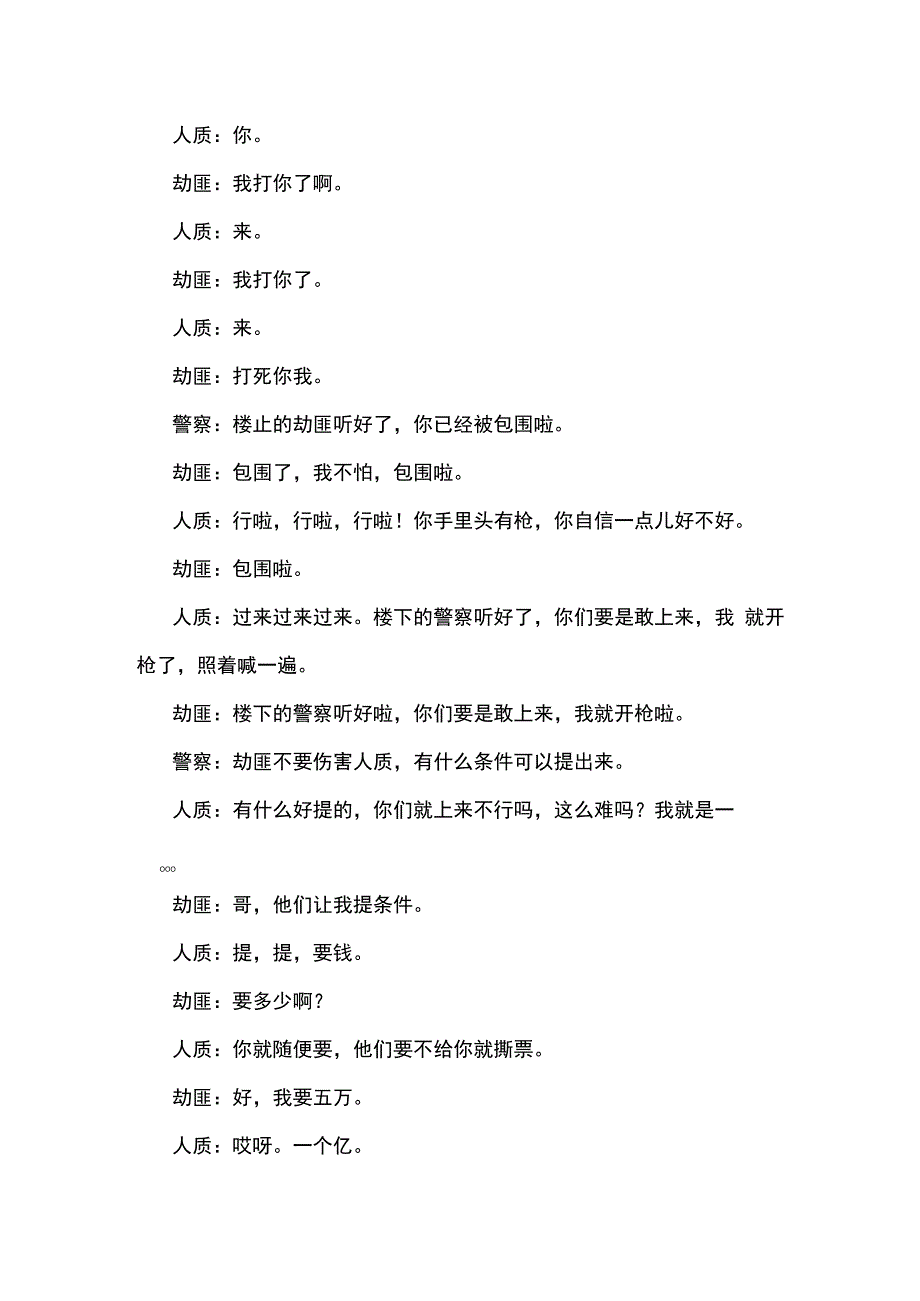 警察与劫匪的小品绝处逢生台词剧本手稿.docx_第2页