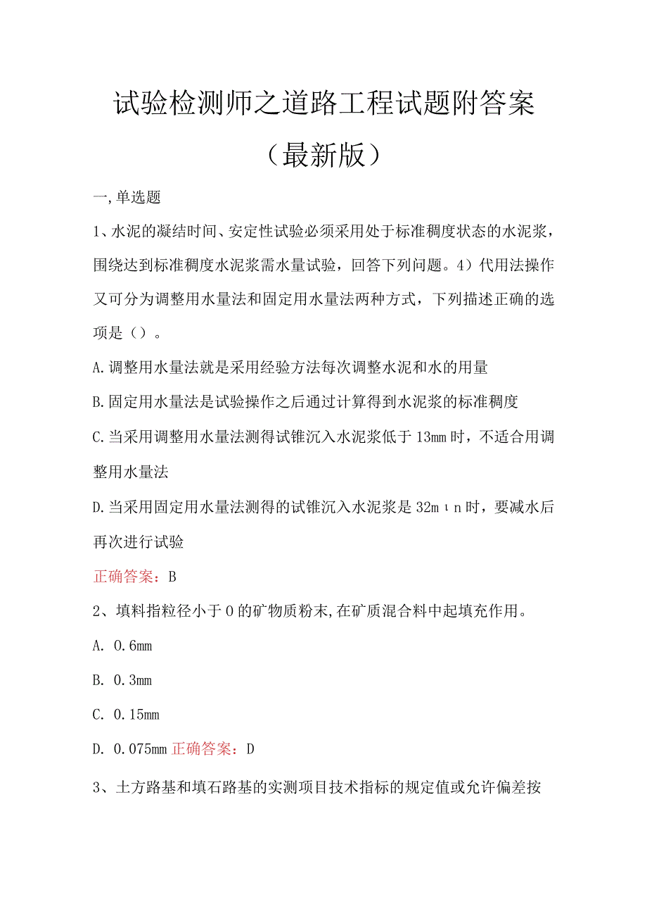 试验检测师之道路工程试题附答案（最新版）(1).docx_第1页