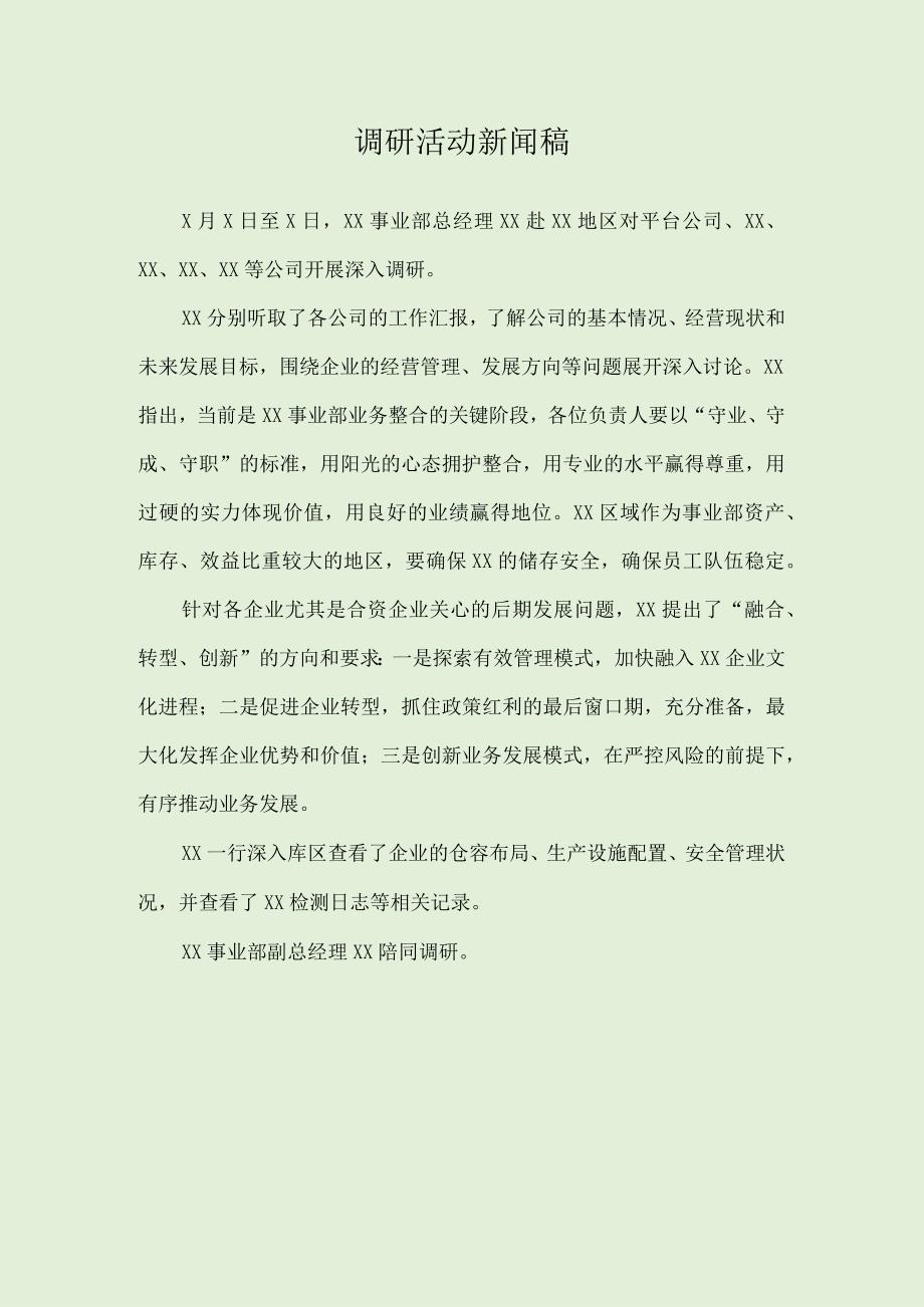 调研活动新闻稿.docx_第1页