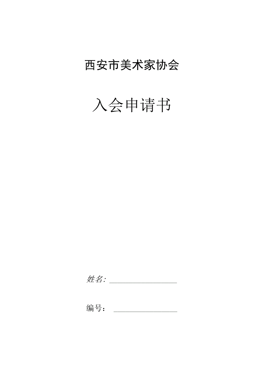 西安市美术家协会入会申请书.docx_第1页