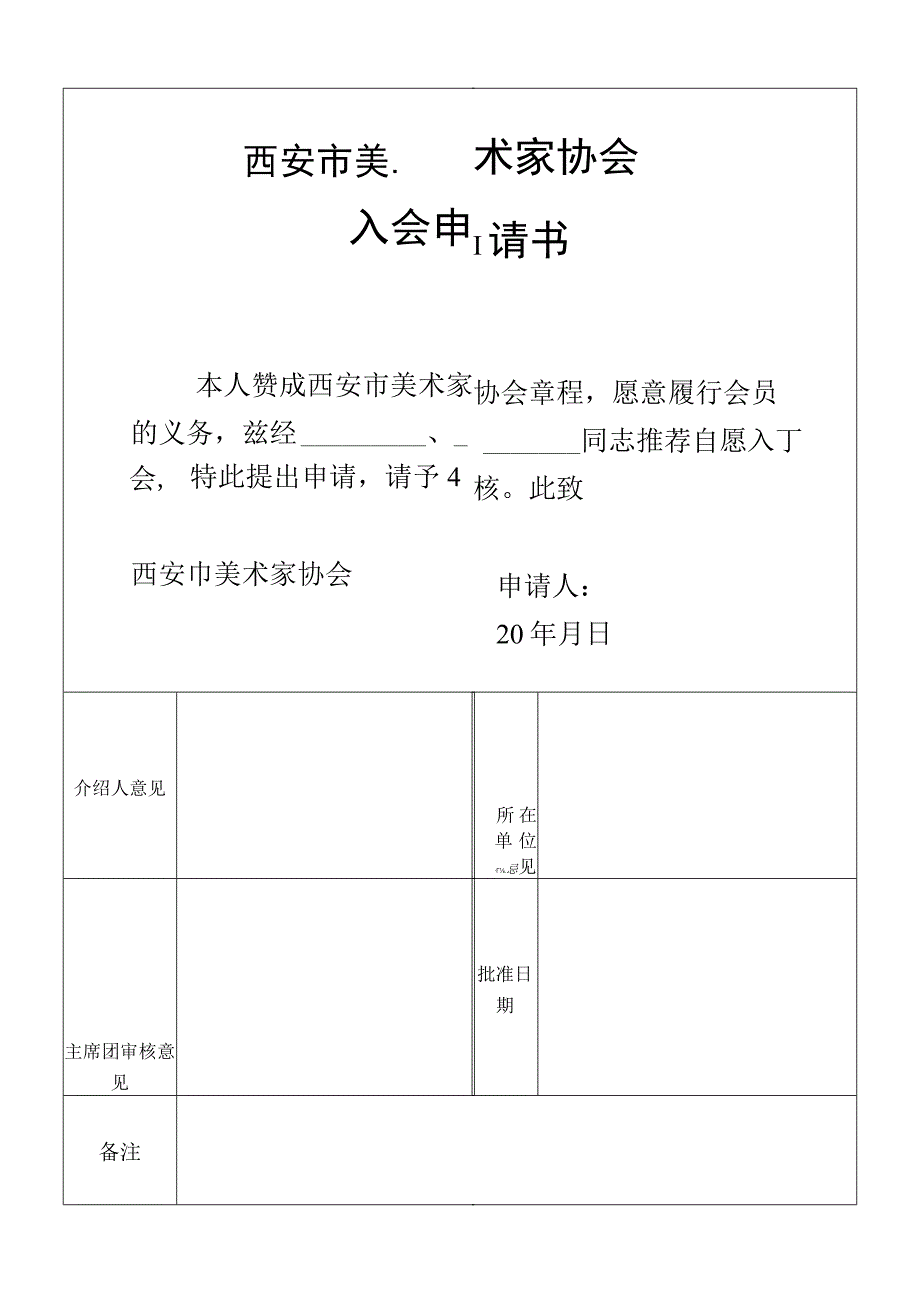 西安市美术家协会入会申请书.docx_第2页