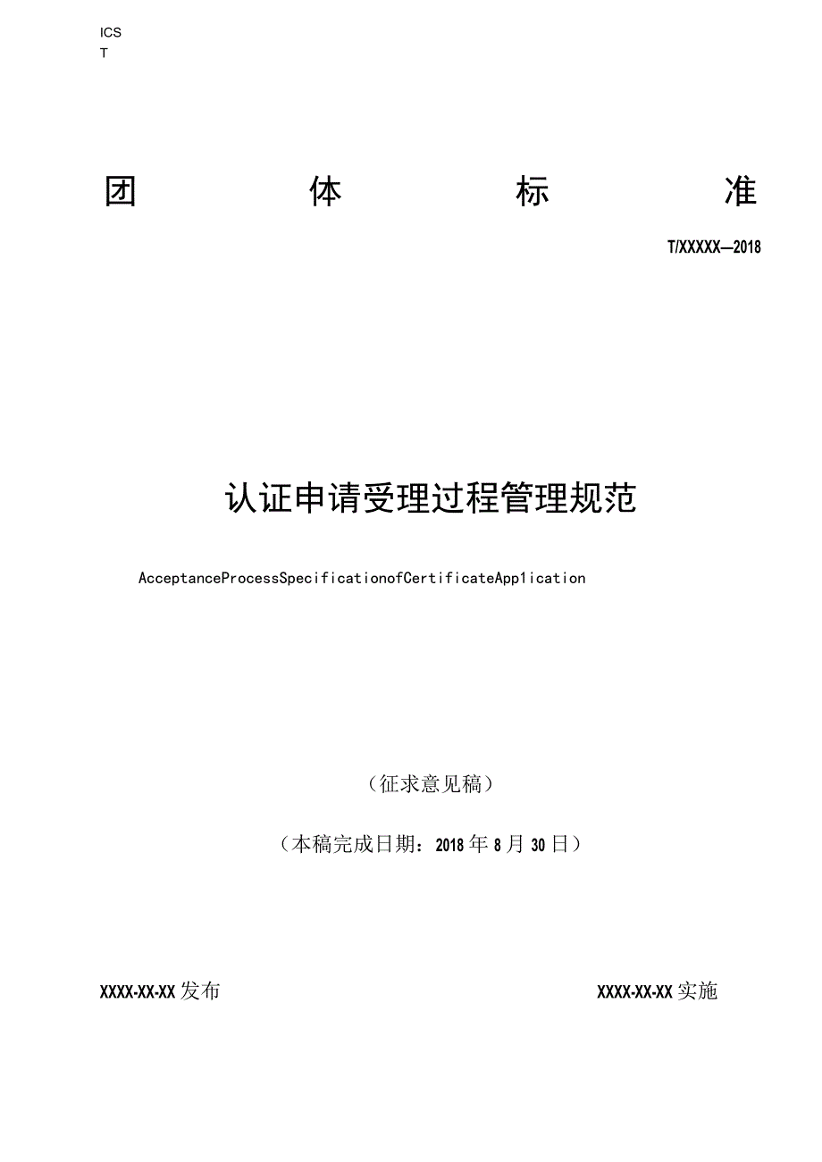 认证申请受理过程管理规范.docx_第1页