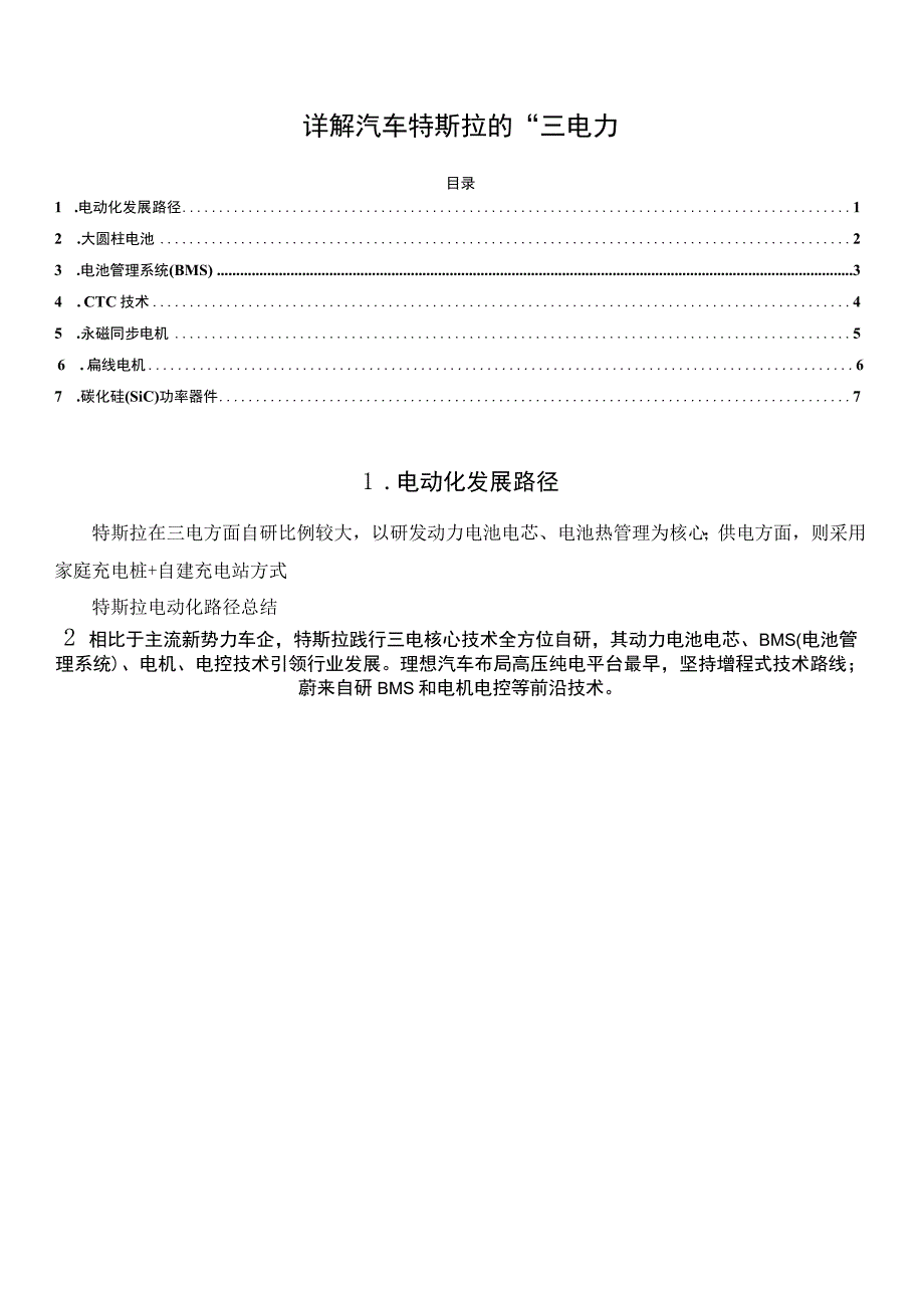 详解汽车特斯拉的三电.docx_第1页