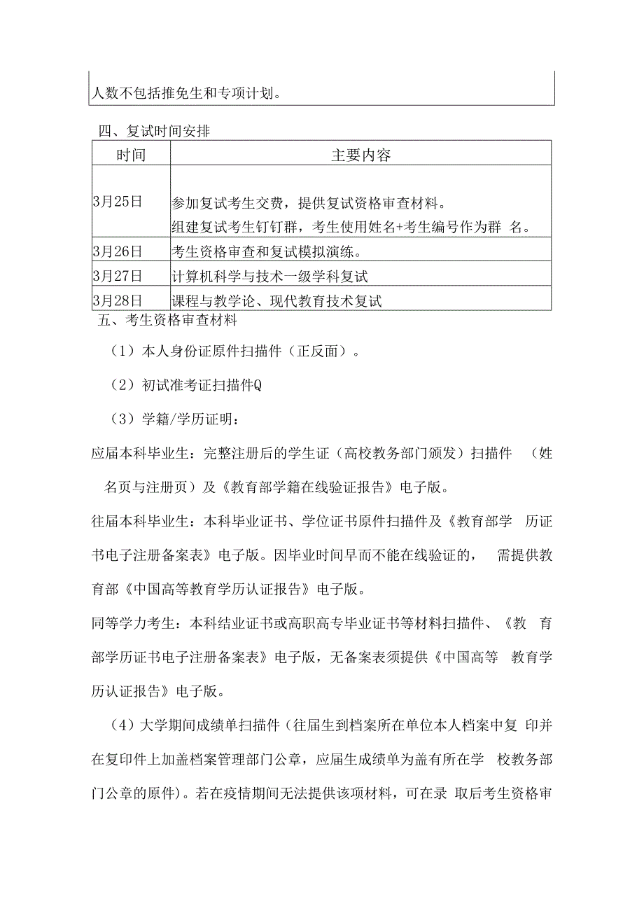 计算机学院2023年硕士研究生复试工作实施细则.docx_第2页