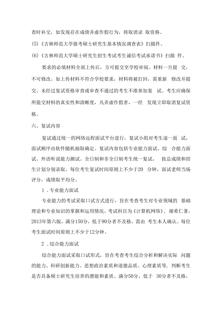 计算机学院2023年硕士研究生复试工作实施细则.docx_第3页