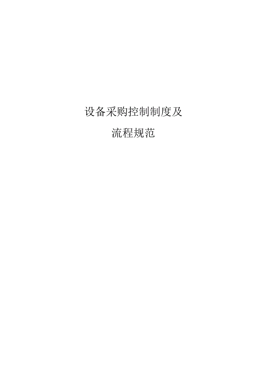 设备采购控制制度及流程规范.docx_第1页