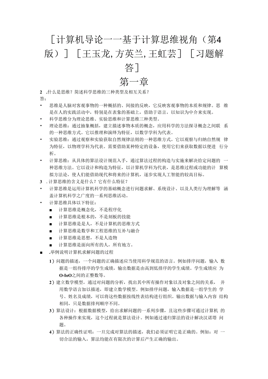 计算机导论——基于计算思维视角第4版王玉龙,方英兰,王虹芸习题解答.docx_第1页