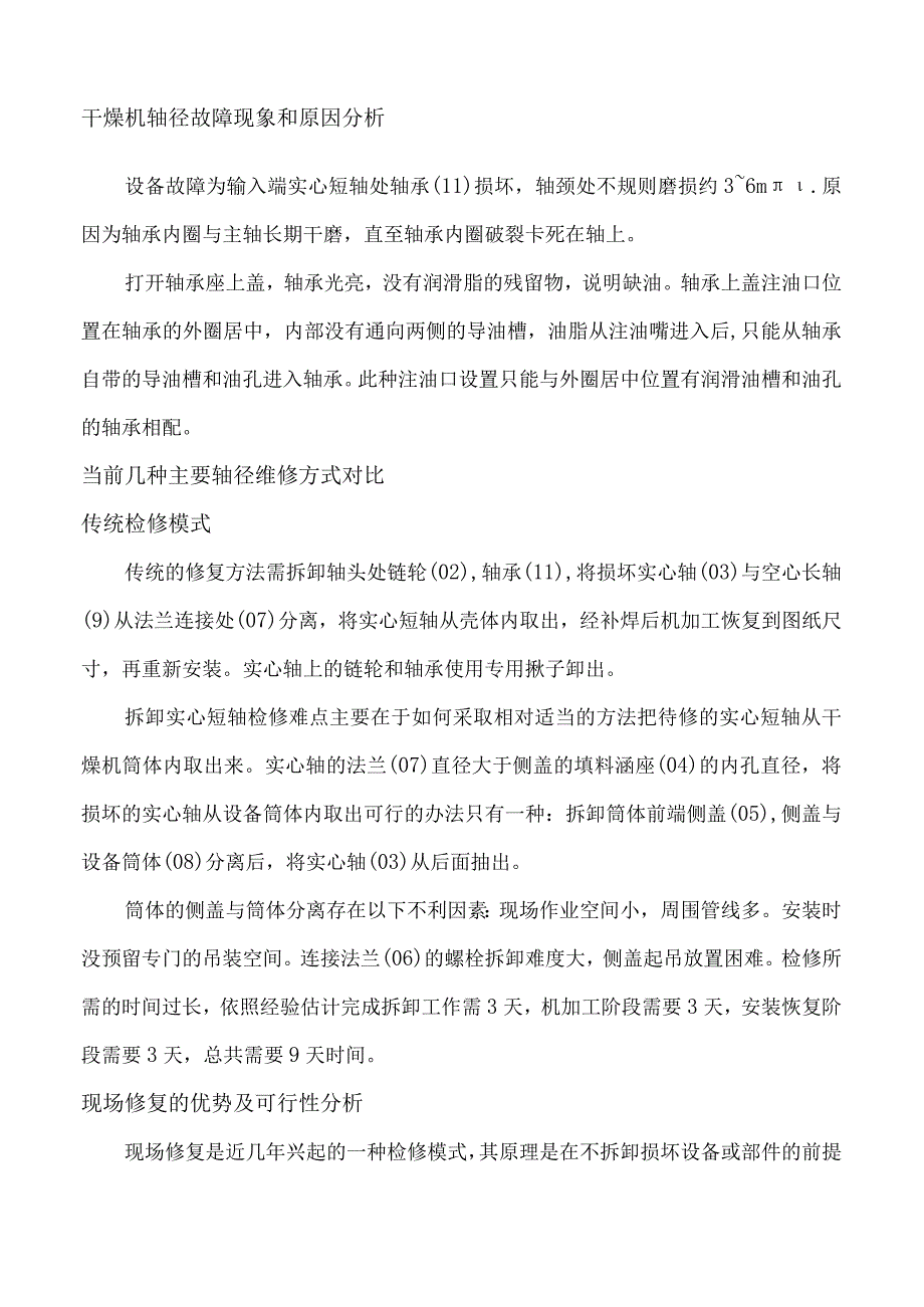 警惕！如何进行干燥机主轴轴颈磨损的修复和预防.docx_第2页