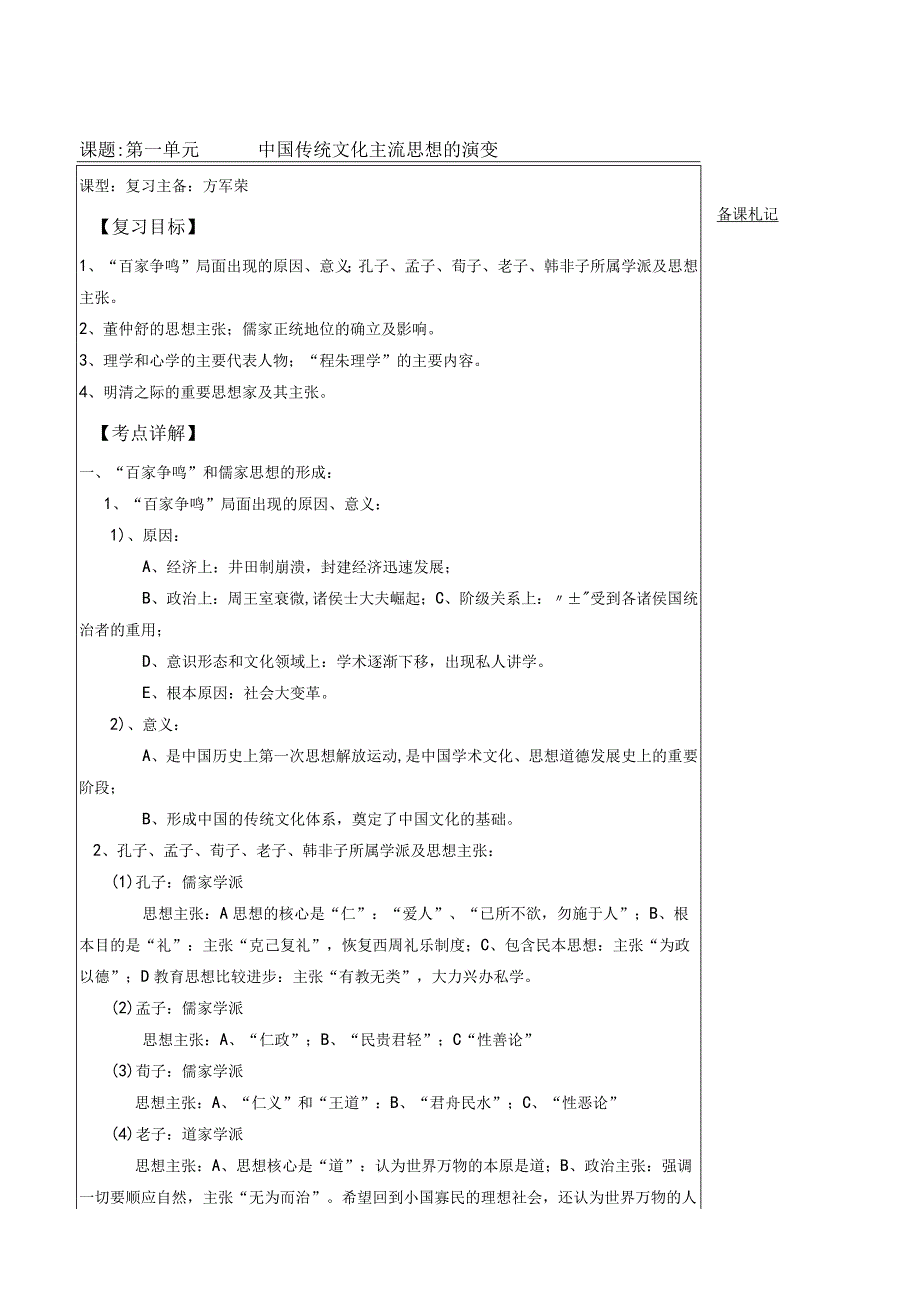 课题第一单元中国传统文化主流思想的演变.docx_第1页