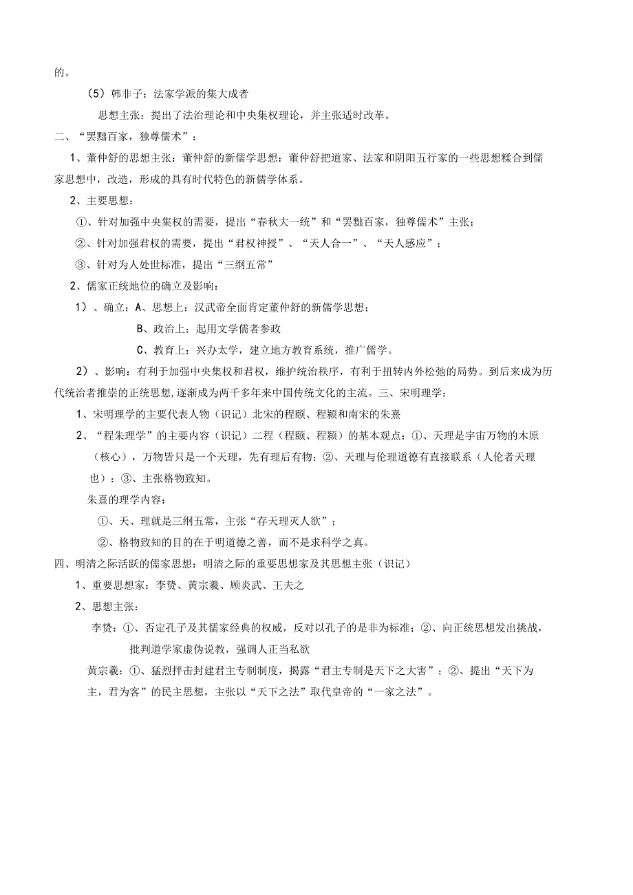 课题第一单元中国传统文化主流思想的演变.docx_第3页