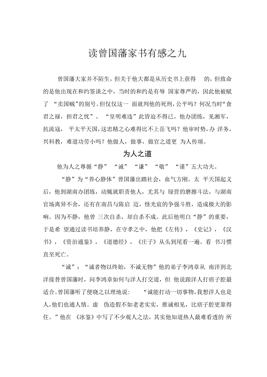 读曾国藩家书有感之九.docx_第1页