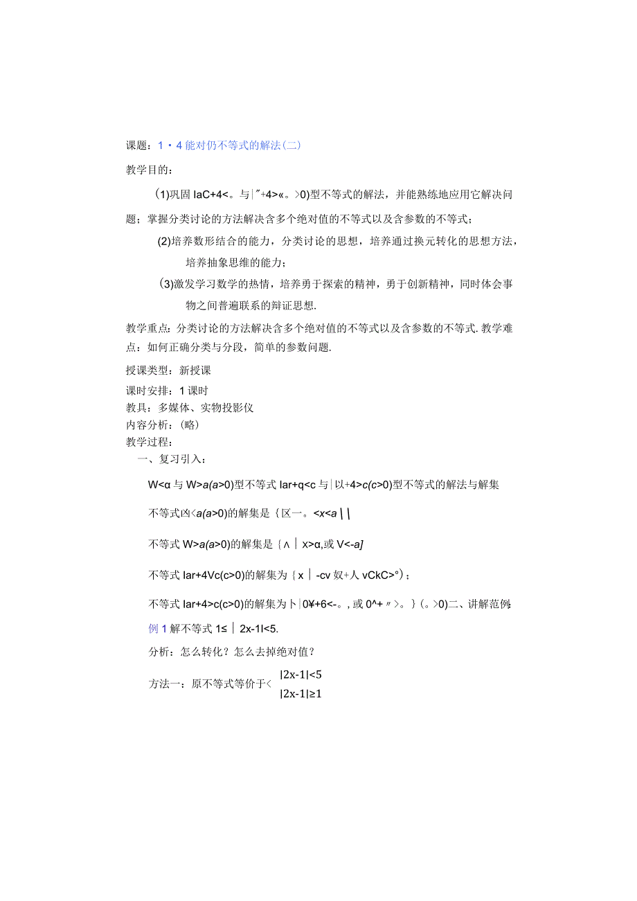 课题4绝对值不等式的解法二.docx_第1页