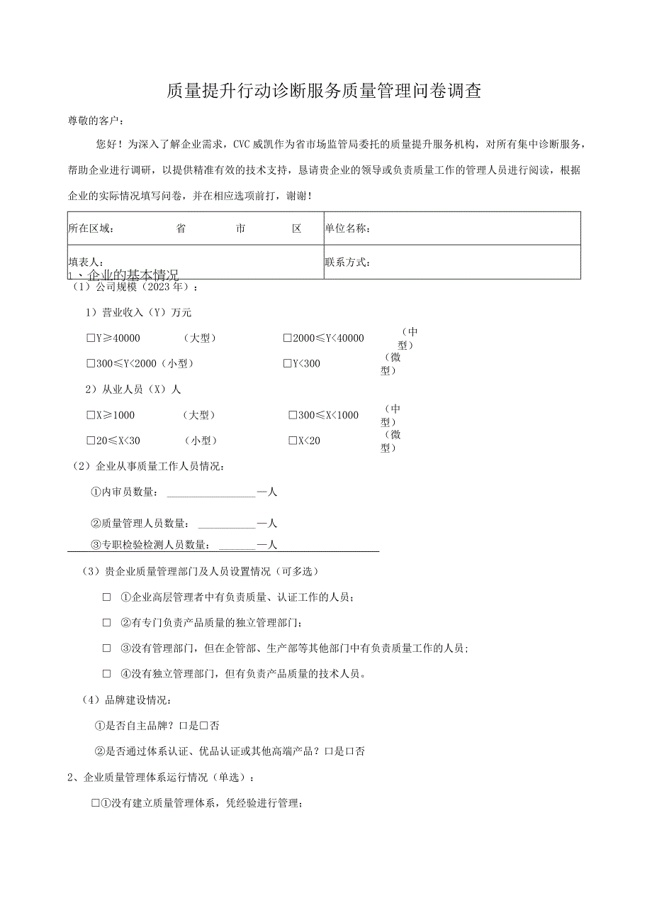 质量提升行动诊断服务质量管理问卷调查.docx_第1页