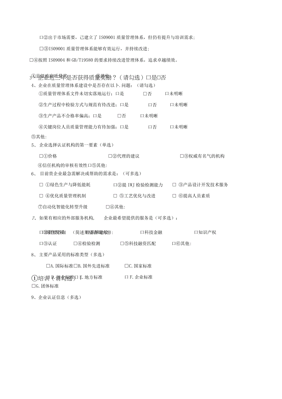 质量提升行动诊断服务质量管理问卷调查.docx_第2页