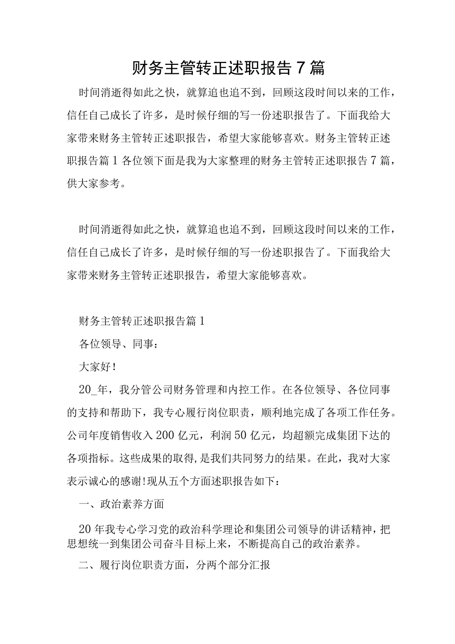 财务主管转正述职报告7篇.docx_第1页