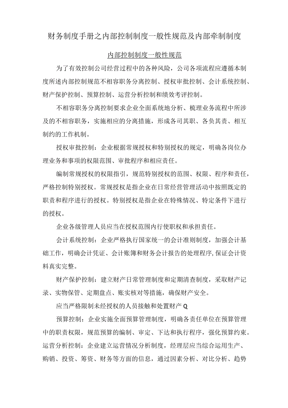 财务制度手册之内部控制制度一般性规范及内部牵制制度.docx_第1页