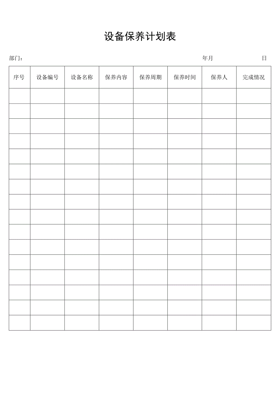 设备保养计划表.docx_第1页