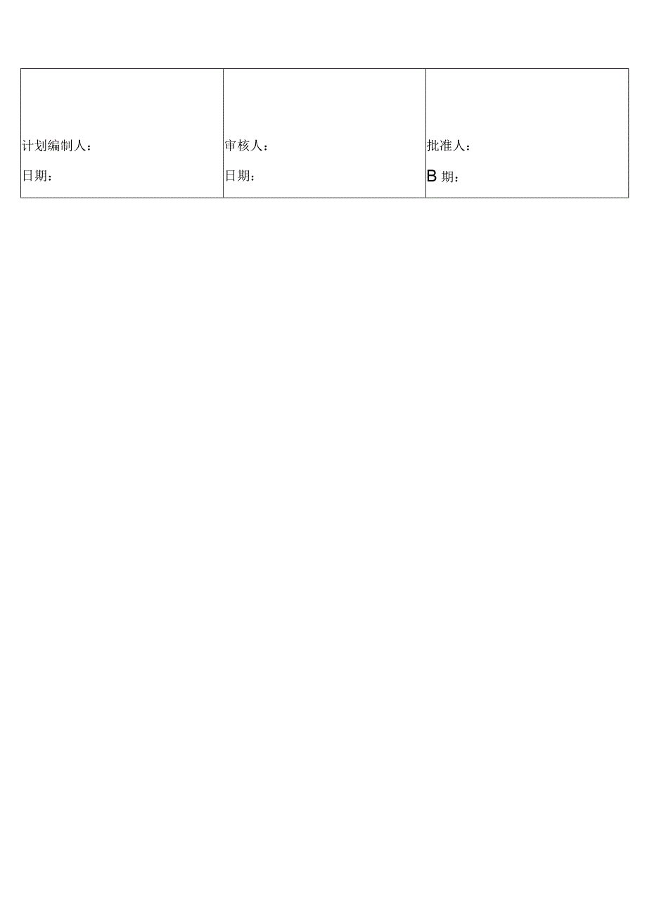 设备保养计划表.docx_第2页