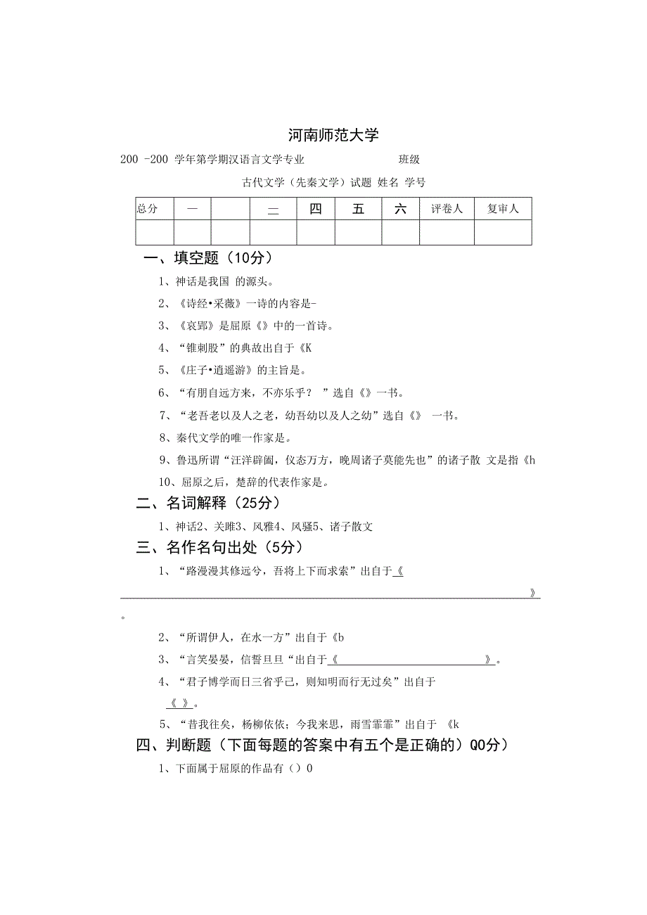 语言文学专业古代文史期末考试试题及答案先秦.docx_第1页