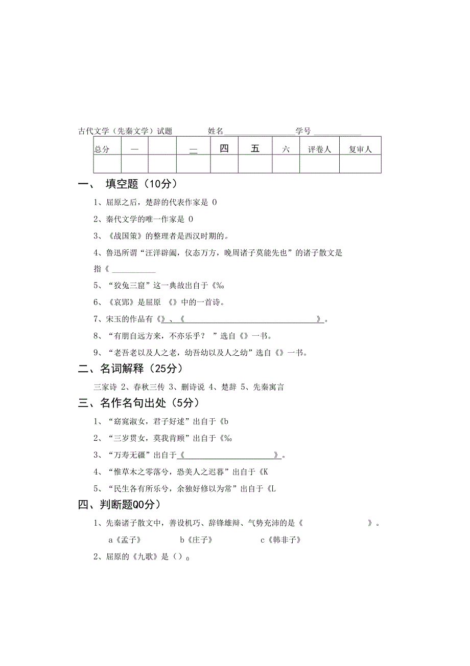 语言文学专业古代文史期末考试试题及答案先秦.docx_第3页