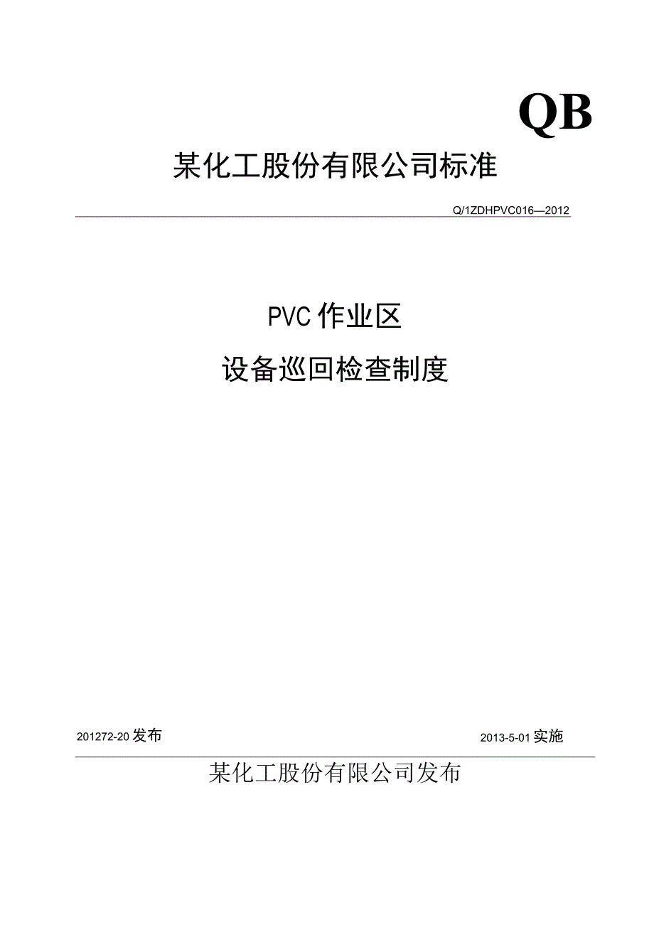 设备巡回检查制度.docx_第1页