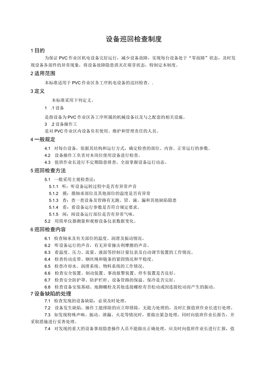 设备巡回检查制度.docx_第3页