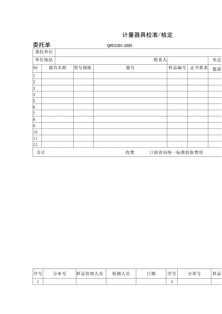 计量器具校准检定委托单 (2).docx_第1页