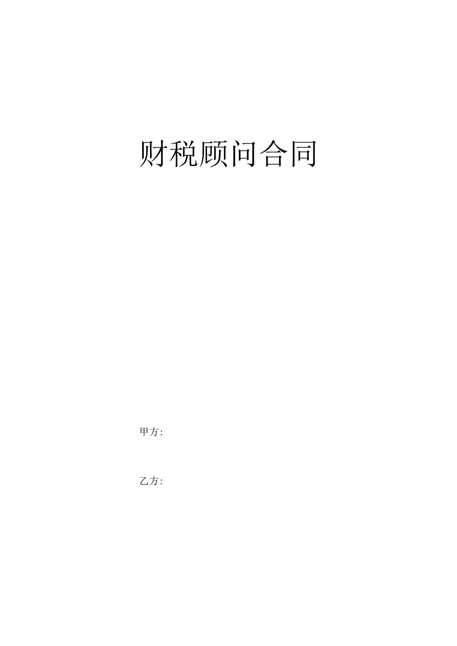 财税顾问合同.docx_第1页