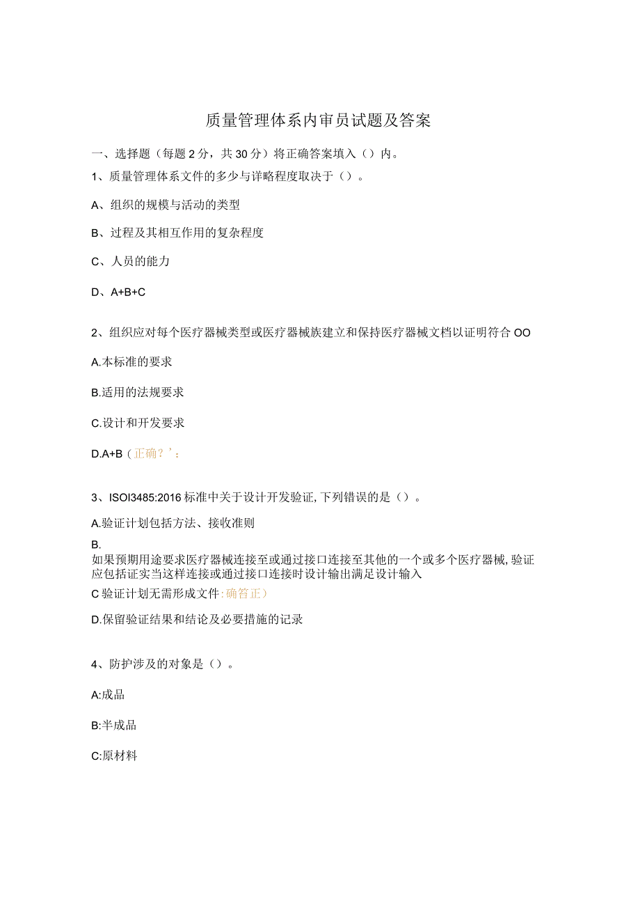 质量管理体系内审员试题及答案 (1).docx_第1页