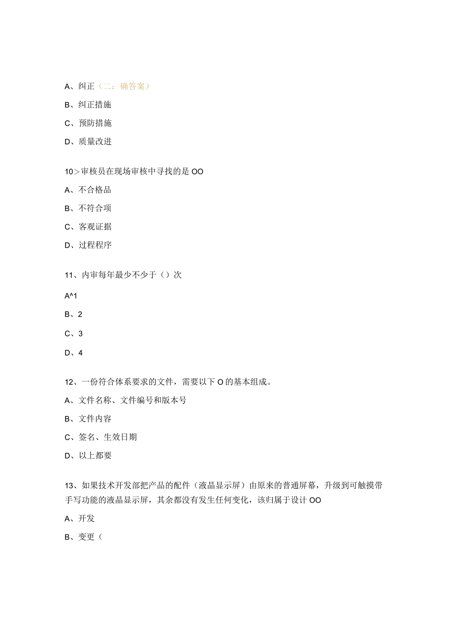 质量管理体系内审员试题及答案 (1).docx_第3页