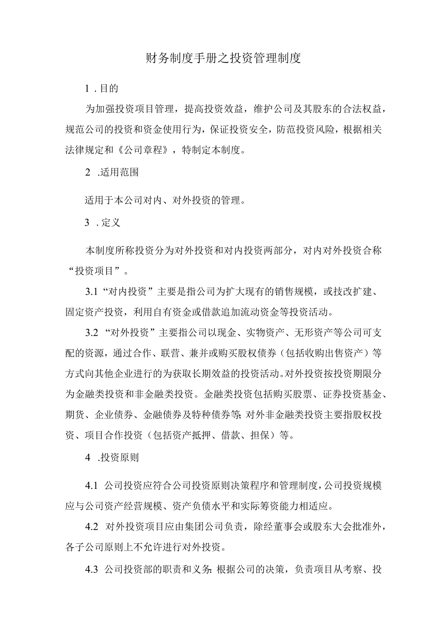 财务制度手册之投资管理制度.docx_第1页