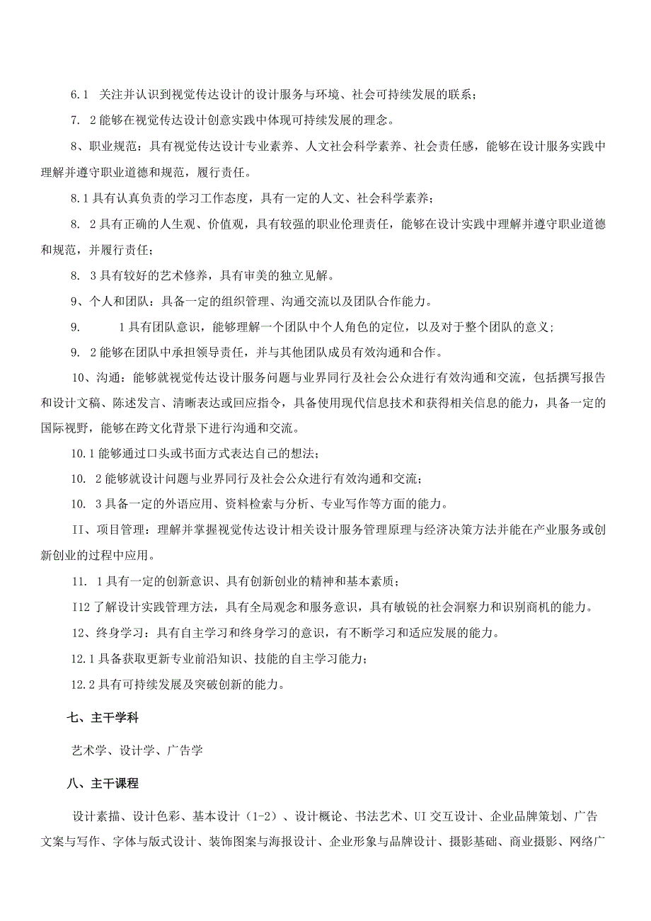 视觉传达设计VisualCommunicationDesign专业本科人才培养方案.docx_第3页
