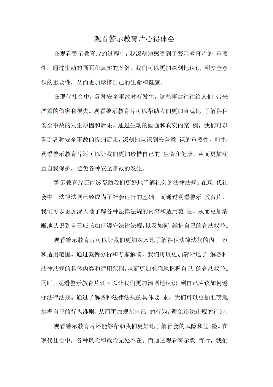 观看警示教育片心得体会.docx_第1页