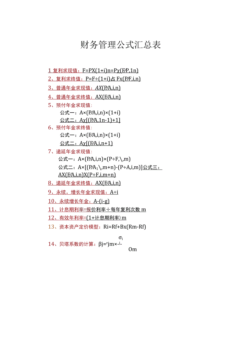 财务管理公式汇总表.docx_第1页