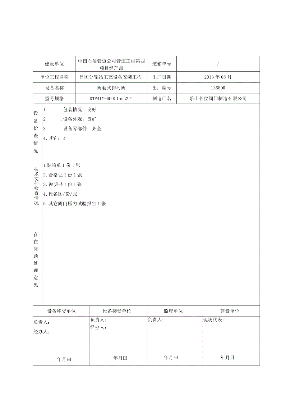 设备开箱检查记录4种阀门.docx_第1页