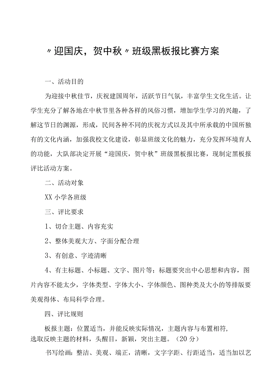 迎国庆贺中秋班级黑板报比赛方案通知总结.docx_第1页