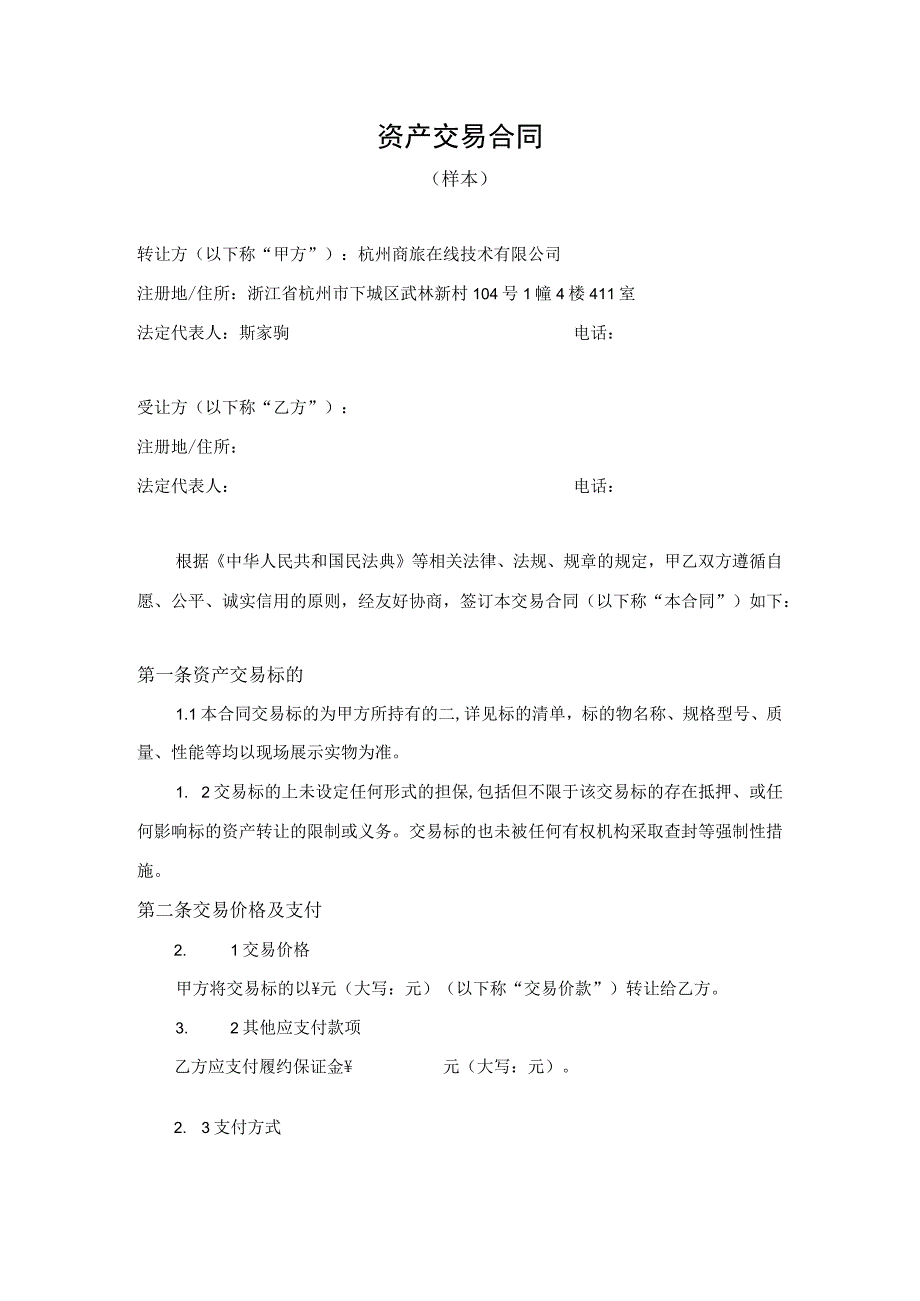 资产交易合同.docx_第1页