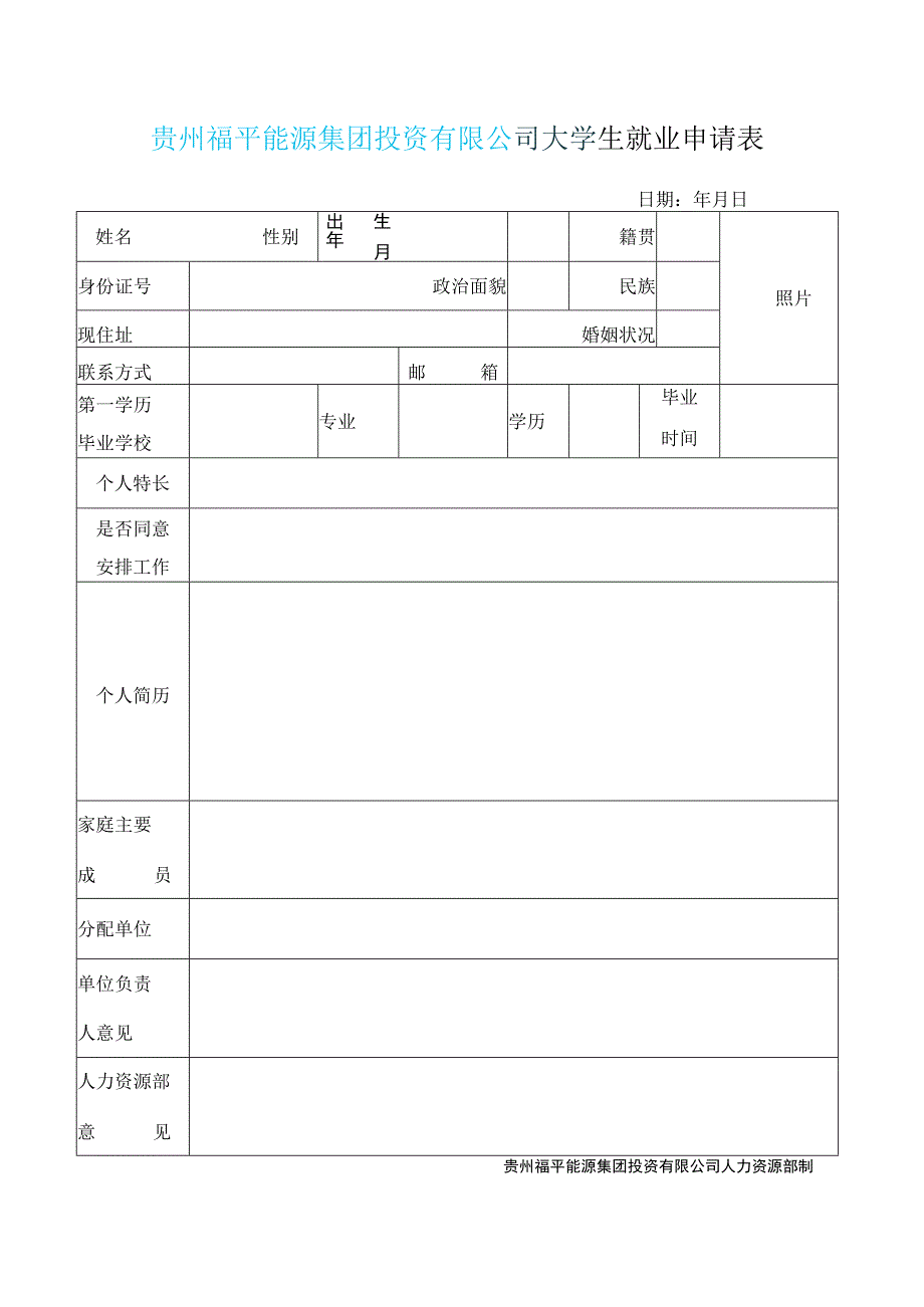 贵州福平能源集团投资有限公司大学生就业申请表.docx_第1页