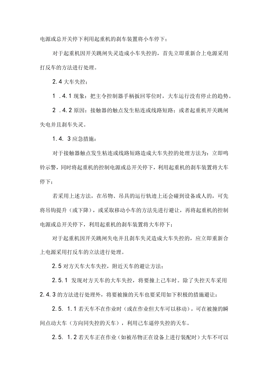 起重机安装施工应急预案范文5篇.docx_第3页