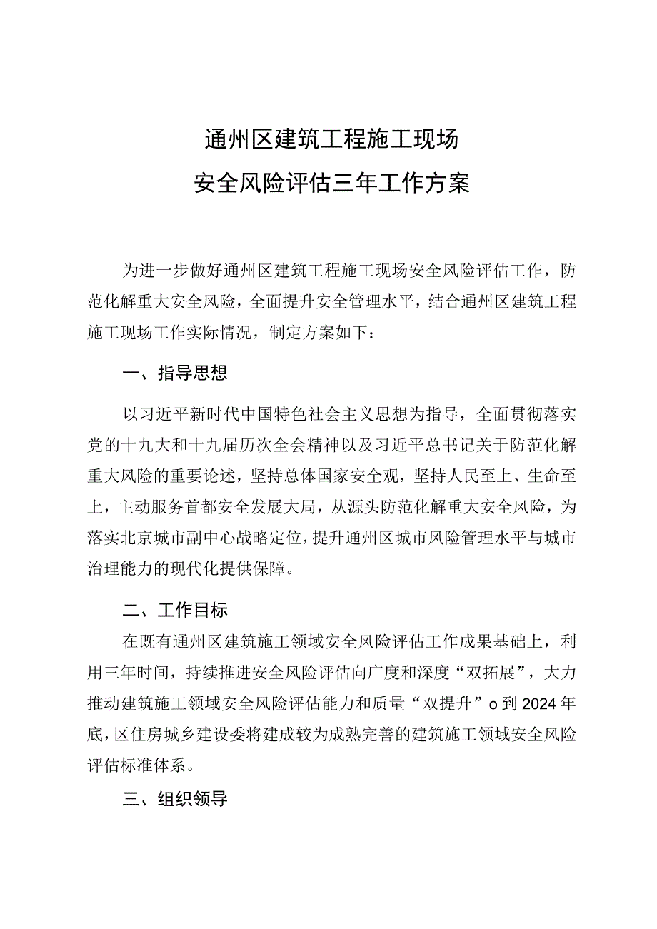 通州区建筑工程施工现场安全风险评估三年工作方案.docx_第1页