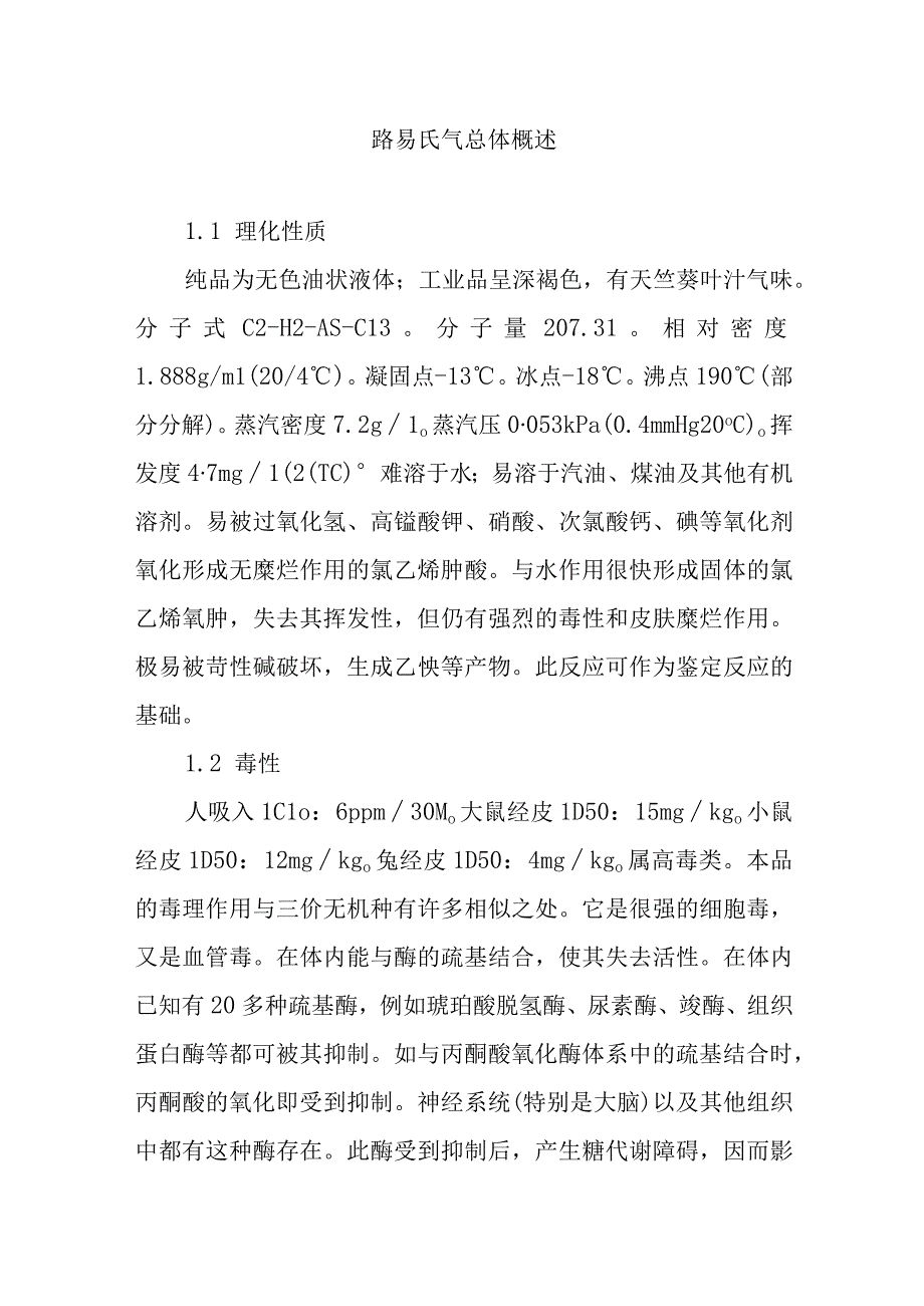 路易氏气总体概述.docx_第1页