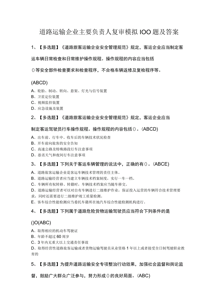 道路运输企业主要负责人复审模拟100题及答案.docx_第1页