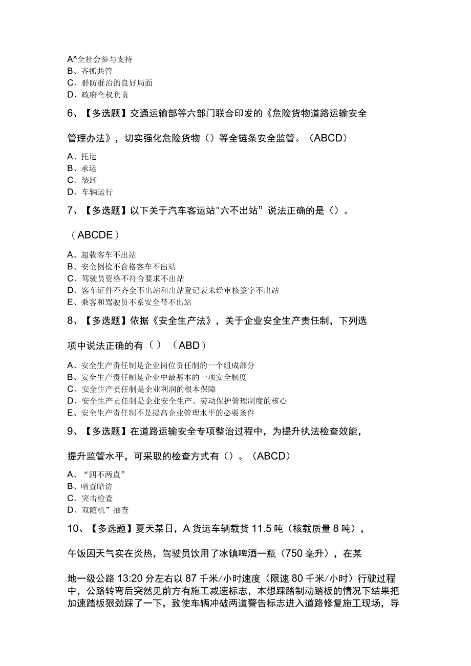 道路运输企业主要负责人复审模拟100题及答案.docx_第2页