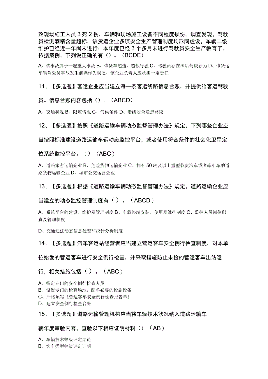 道路运输企业主要负责人复审模拟100题及答案.docx_第3页