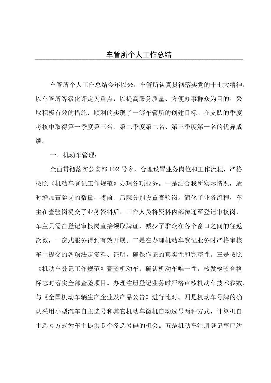 车管所个人工作总结.docx_第1页